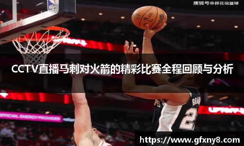 CCTV直播马刺对火箭的精彩比赛全程回顾与分析