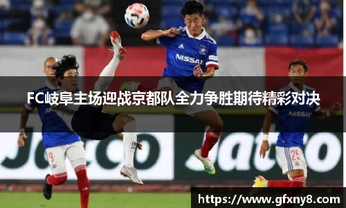 FC岐阜主场迎战京都队全力争胜期待精彩对决