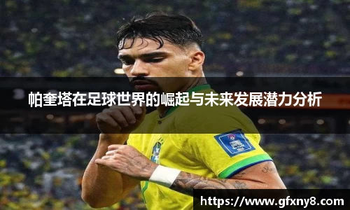 帕奎塔在足球世界的崛起与未来发展潜力分析