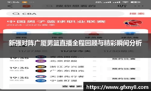 新强对阵广厦男篮直播全程回顾与精彩瞬间分析