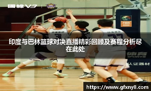 印度与巴林篮球对决直播精彩回顾及赛程分析尽在此处
