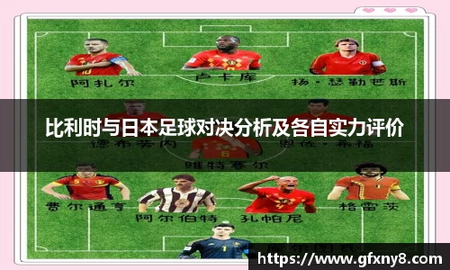 比利时与日本足球对决分析及各自实力评价