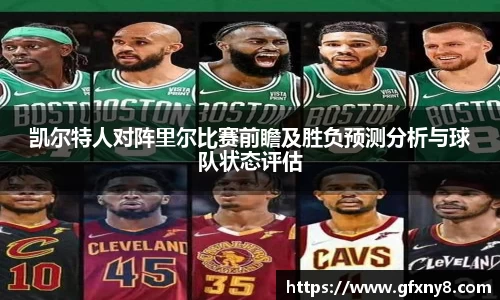 凯尔特人对阵里尔比赛前瞻及胜负预测分析与球队状态评估