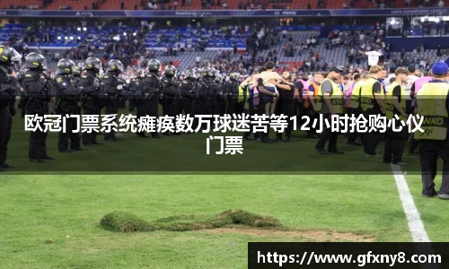 欧冠门票系统瘫痪数万球迷苦等12小时抢购心仪门票