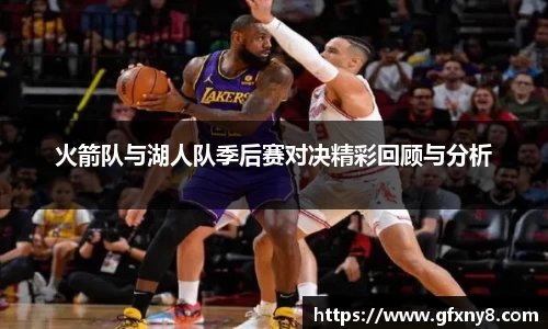 火箭队与湖人队季后赛对决精彩回顾与分析