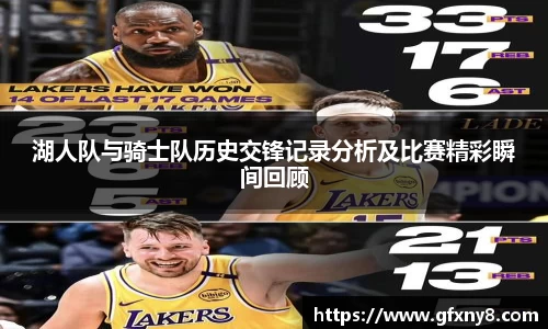 湖人队与骑士队历史交锋记录分析及比赛精彩瞬间回顾