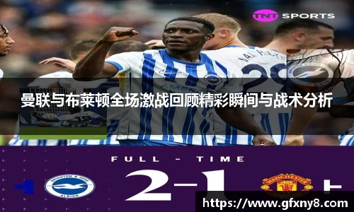 曼联与布莱顿全场激战回顾精彩瞬间与战术分析