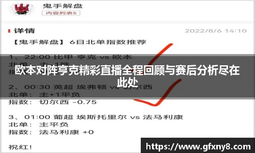 欧本对阵亨克精彩直播全程回顾与赛后分析尽在此处