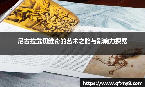 尼古拉武切维奇的艺术之路与影响力探索