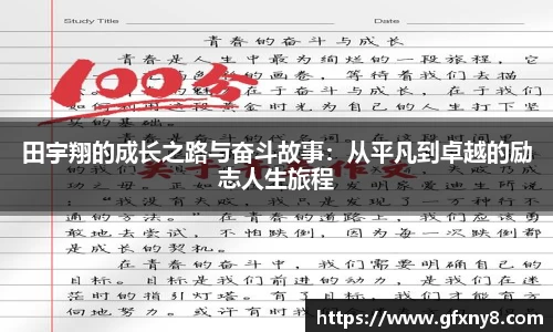 田宇翔的成长之路与奋斗故事：从平凡到卓越的励志人生旅程