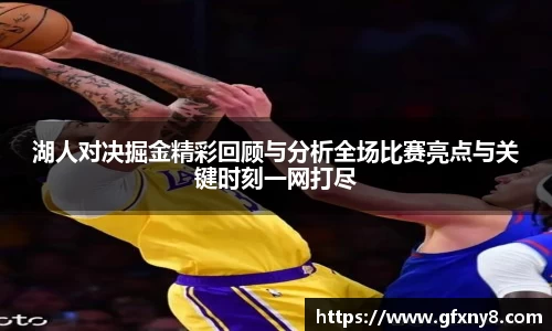 湖人对决掘金精彩回顾与分析全场比赛亮点与关键时刻一网打尽