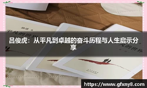 吕俊虎：从平凡到卓越的奋斗历程与人生启示分享