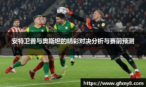 安特卫普与奥斯坦的精彩对决分析与赛前预测