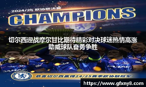 切尔西迎战摩尔甘比期待精彩对决球迷热情高涨助威球队奋勇争胜