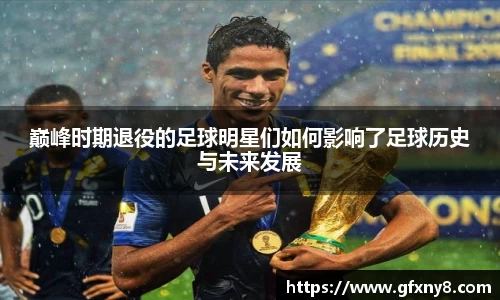 巅峰时期退役的足球明星们如何影响了足球历史与未来发展