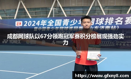 成都网球队以67分领跑冠军赛积分榜展现强劲实力