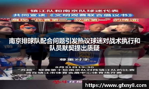 南京排球队配合问题引发热议球迷对战术执行和队员默契提出质疑