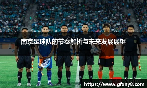 南京足球队的节奏解析与未来发展展望