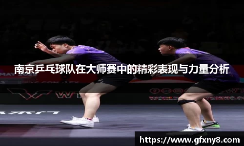 南京乒乓球队在大师赛中的精彩表现与力量分析