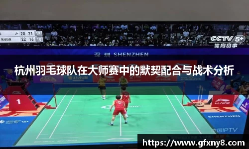 杭州羽毛球队在大师赛中的默契配合与战术分析
