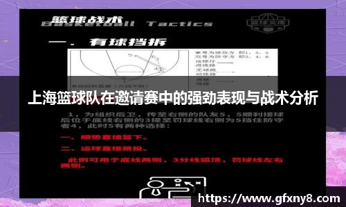 上海篮球队在邀请赛中的强劲表现与战术分析