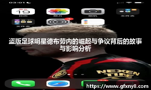 盗版足球明星德布劳内的崛起与争议背后的故事与影响分析