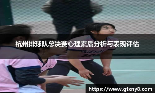 杭州排球队总决赛心理素质分析与表现评估