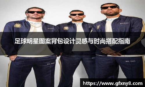 足球明星图案背包设计灵感与时尚搭配指南
