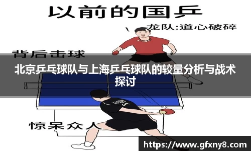 北京乒乓球队与上海乒乓球队的较量分析与战术探讨