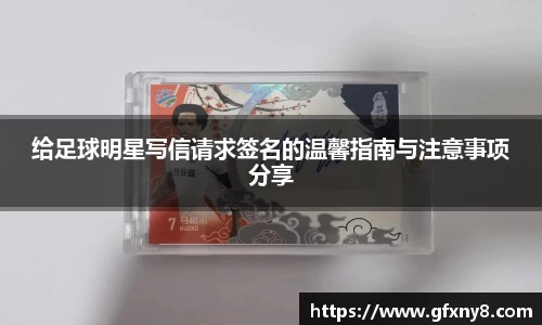 给足球明星写信请求签名的温馨指南与注意事项分享