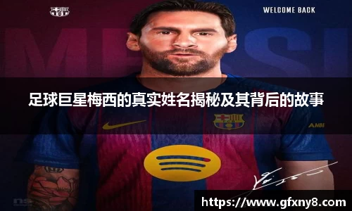 足球巨星梅西的真实姓名揭秘及其背后的故事