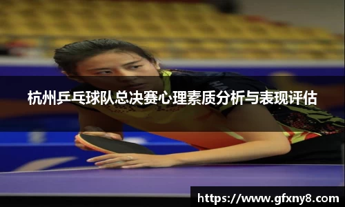 杭州乒乓球队总决赛心理素质分析与表现评估