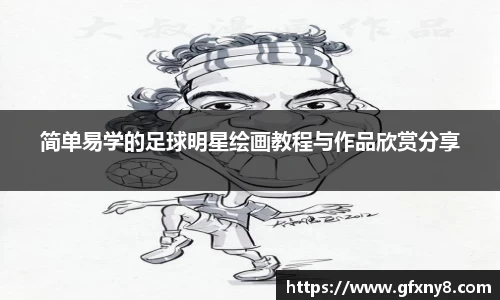 简单易学的足球明星绘画教程与作品欣赏分享