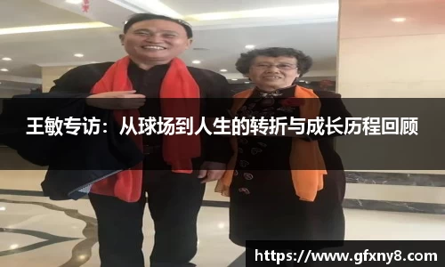王敏专访：从球场到人生的转折与成长历程回顾