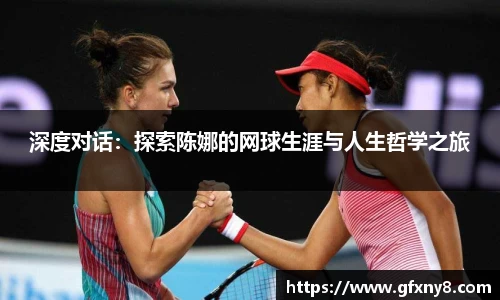 深度对话：探索陈娜的网球生涯与人生哲学之旅