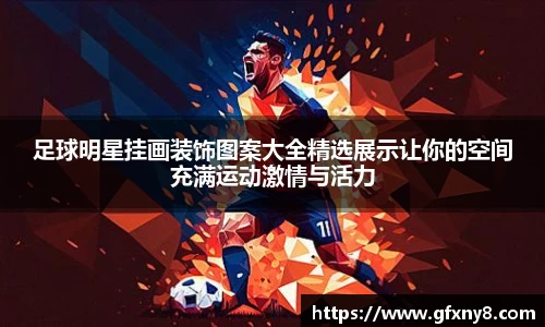 足球明星挂画装饰图案大全精选展示让你的空间充满运动激情与活力
